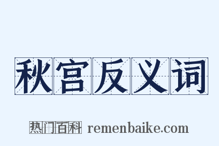 秋宫反义词是什么意思的图片